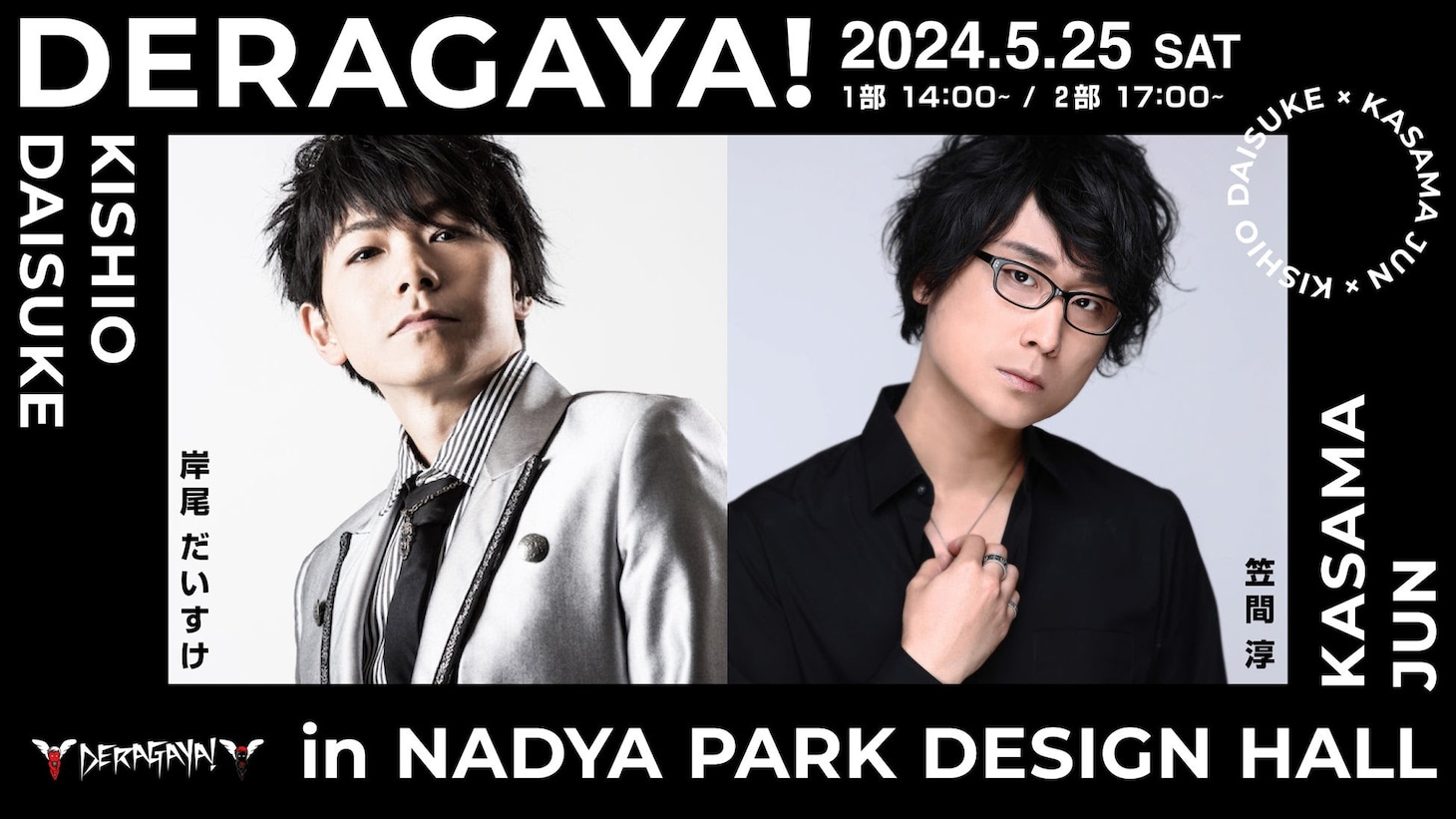 トークイベント「DERAGAYA!  岸尾だいすけ × 笠間淳」ビジュアル