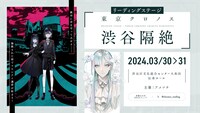 リーディングステージ「東京クロノス 渋谷隔絶」ビジュアル