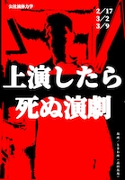 公社流体力学「上演したら死ぬ演劇」チラシ表