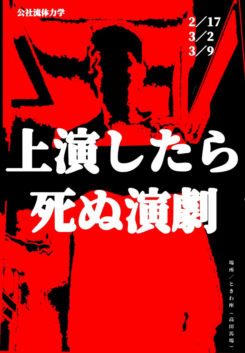 公社流体力学「上演したら死ぬ演劇」チラシ表