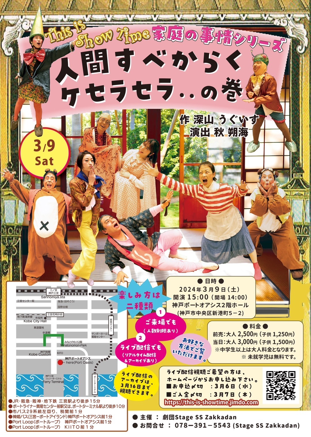 劇団Stage SS Zakkadan公演～This is showtime～ 家庭の事情シリーズ「人間すべからくケセラセラ…の巻」チラシ