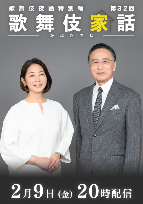 「『歌舞伎家話』第32回」配信告知ビジュアル