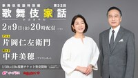 「『歌舞伎家話』第32回」配信告知ビジュアル
