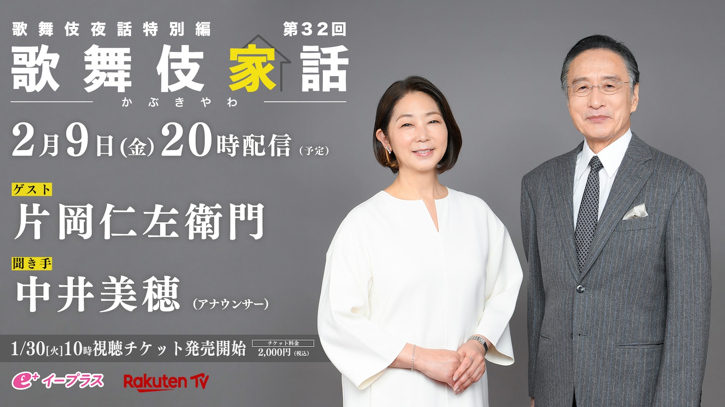 「『歌舞伎家話』第32回」配信告知ビジュアル