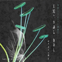 白瀬たち。 第2回本公演 朗読×コンテンポラリー×即興ピアノ「冬越え、虫喰み、夏草る」チラシ