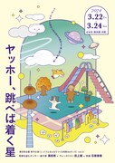 涌田悠企画 新作公演《じっくりとみんなでつくる短歌deダンス》vol.2「ヤッホー、跳べば着く星」チラシ表