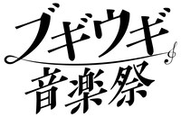 「ブギウギ音楽祭」ロゴ（提供：NHK）