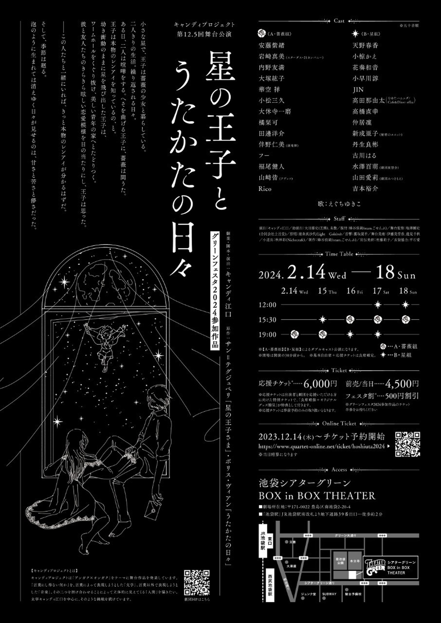 キャンディプロジェクト 第12.5回舞台公演「星の王子と うたかたの日々」チラシ裏
