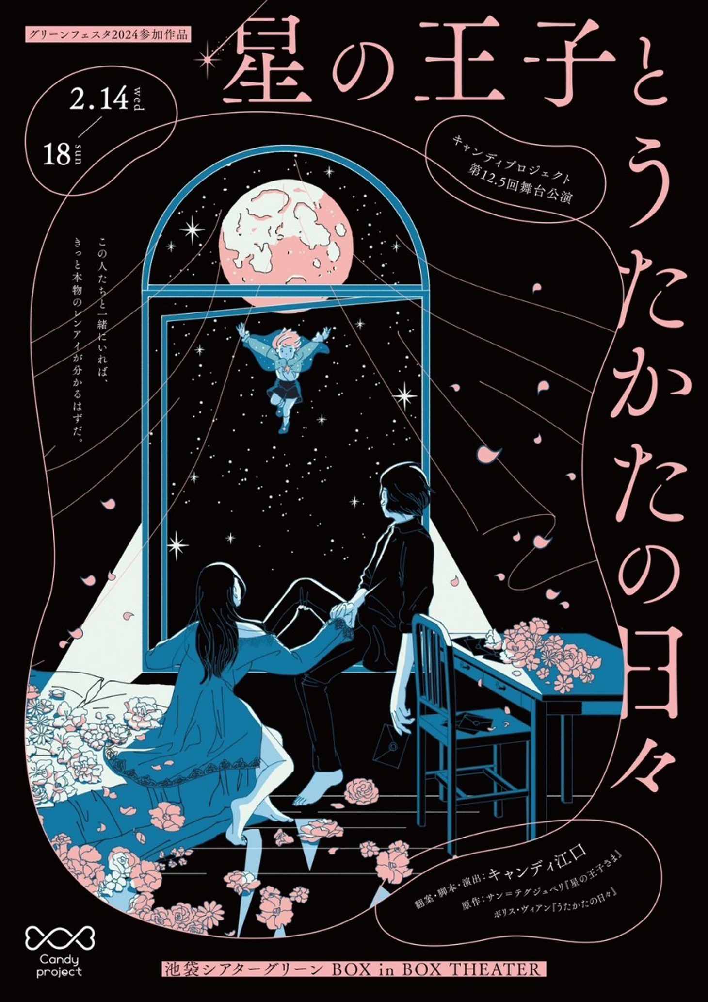 キャンディプロジェクト 第12.5回舞台公演「星の王子と うたかたの日々」チラシ表