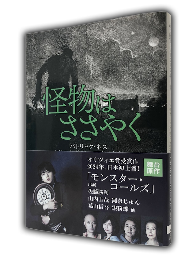 舞台「モンスター・コールズ」スチール帯付きの「怪物はささやく」（東京創元社）。