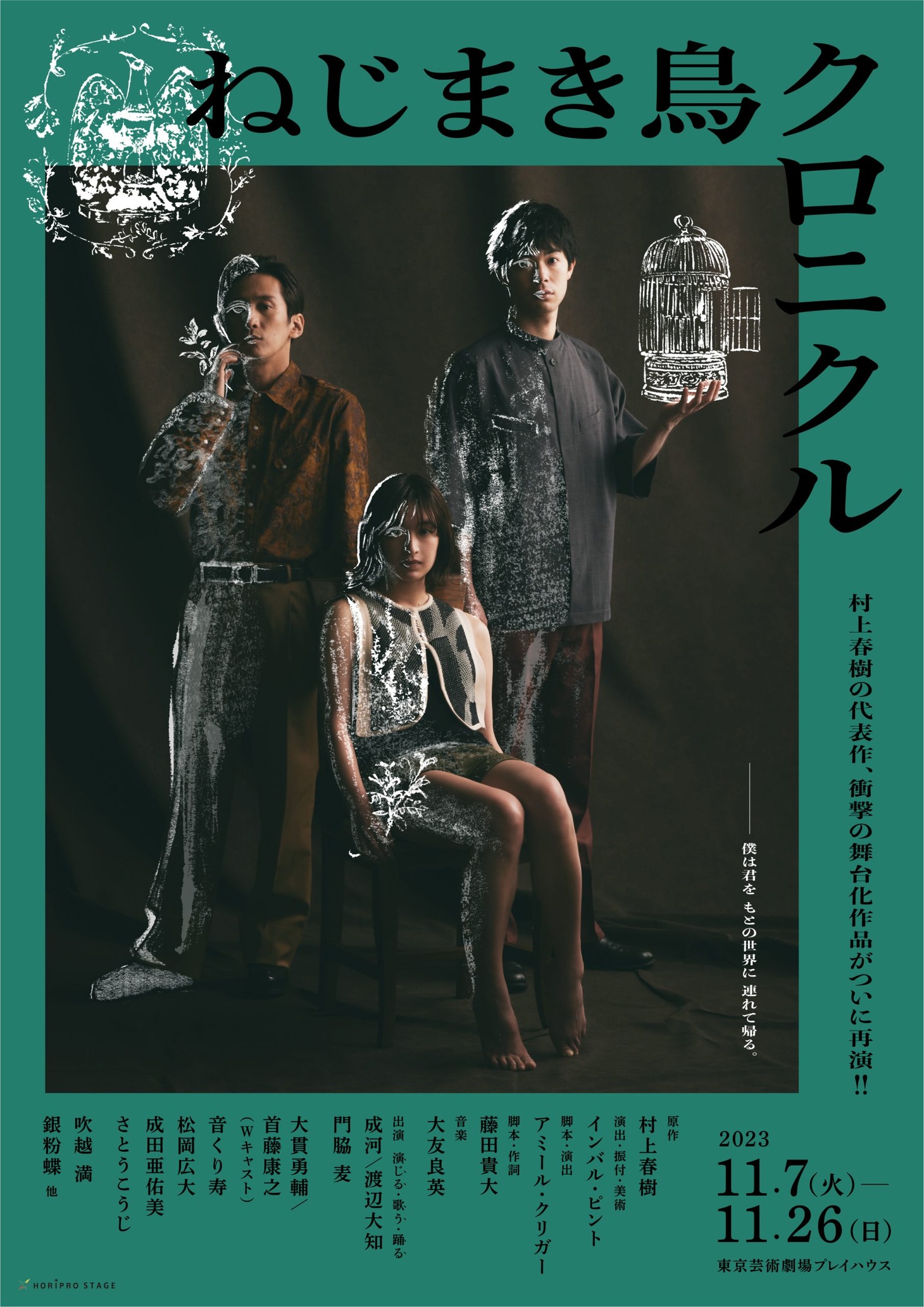「ねじまき鳥クロニクル」2023年公演のビジュアル。