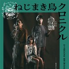 成河・渡辺大知・門脇麦ら出演「ねじまき鳥クロニクル」バリアフリー字幕配信開始
