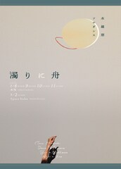 水越朋がソロダンス「濁りに舟」を東京・京都で上演「遠く記憶と連想の旅にでます」