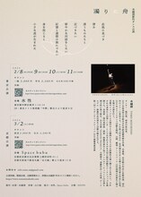 水越朋ソロダンス公演「濁りに舟」チラシ裏