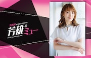 WOWOW「芳雄のミュー」に望海風斗がゲスト出演「芳雄さんのペースについて行きます」