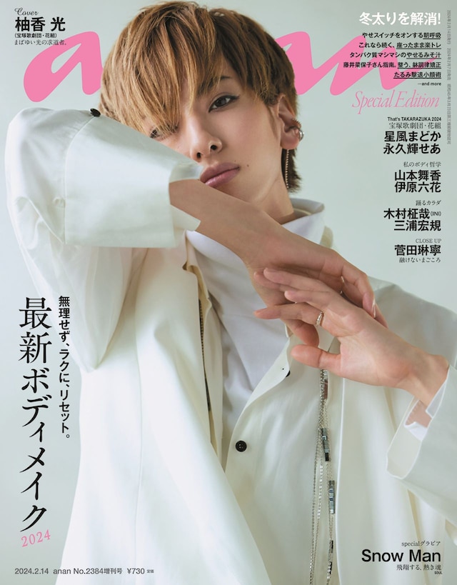 「anan」2384号スペシャルエディション版表紙(c)マガジンハウス
