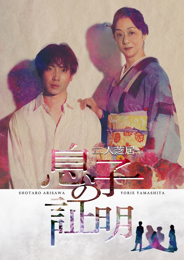 二人芝居「息子の証明」ビジュアル