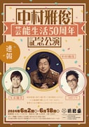 中村雅俊の芸能生活50周年記念公演が明治座で、コロッケ・久本雅美が共演