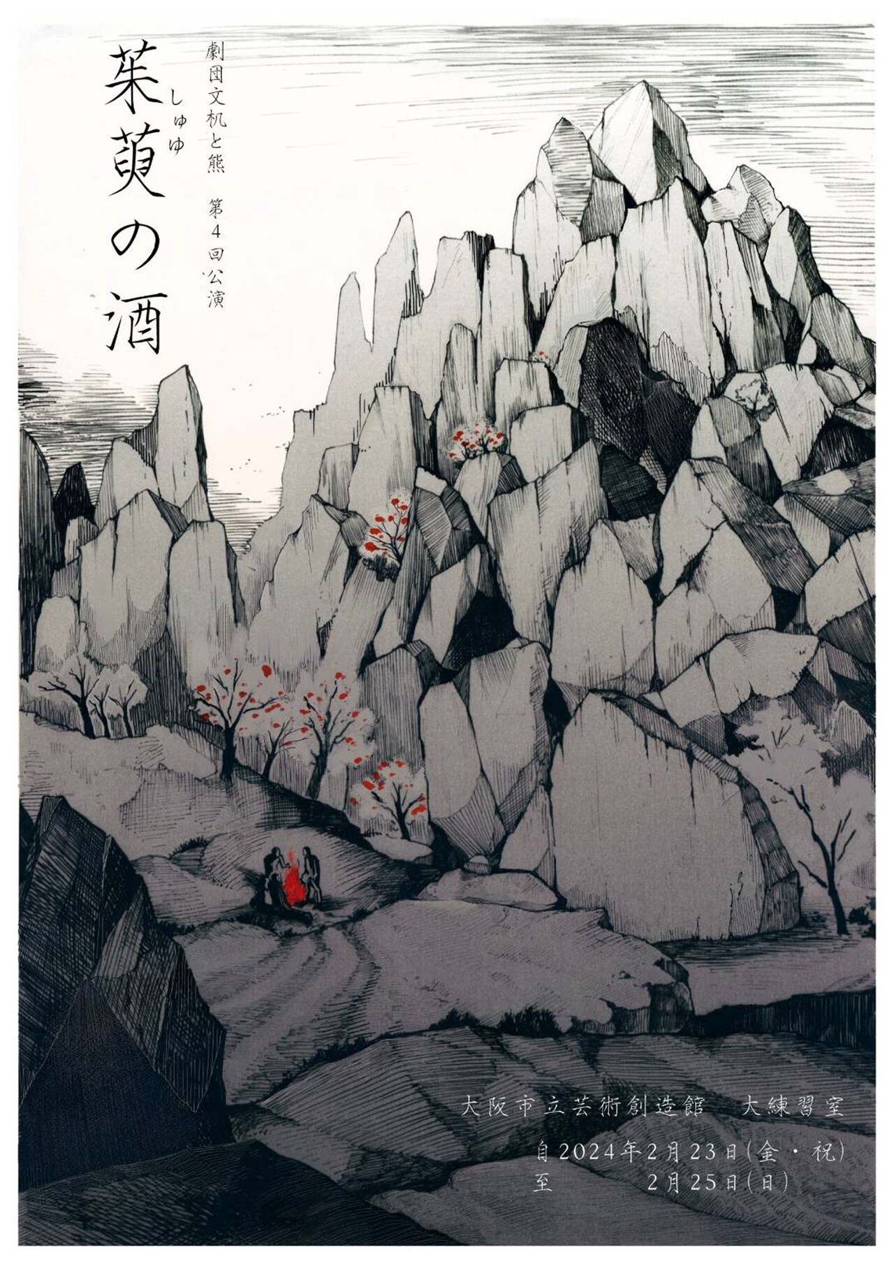劇団文机と熊「茱萸の酒」は“物の怪退治”の物語、脚本・演出は木下航