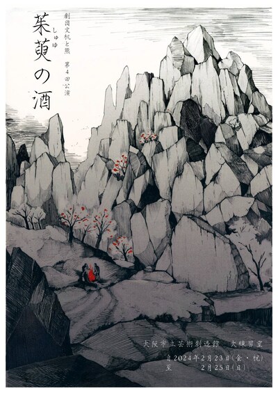 劇団文机と熊 第4回公演「茱萸の酒」チラシ表