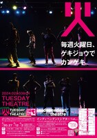 「火曜日のゲキジョウ」チラシ表