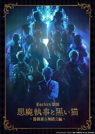 「悪魔執事と黒い猫」舞台版　脚本・作詞に三浦香、演出にアレクサンドラ・ラター