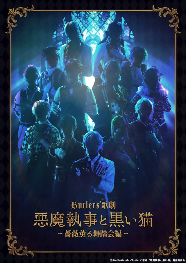 「Butlers' 歌劇『悪魔執事と黒い猫』～薔薇薫る舞踏会編～」ティザービジュアル