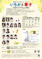 東京カンカンブラザーズ VOL.19「いちかと華子～ばあちゃんの匂いと宝物～」チラシ裏