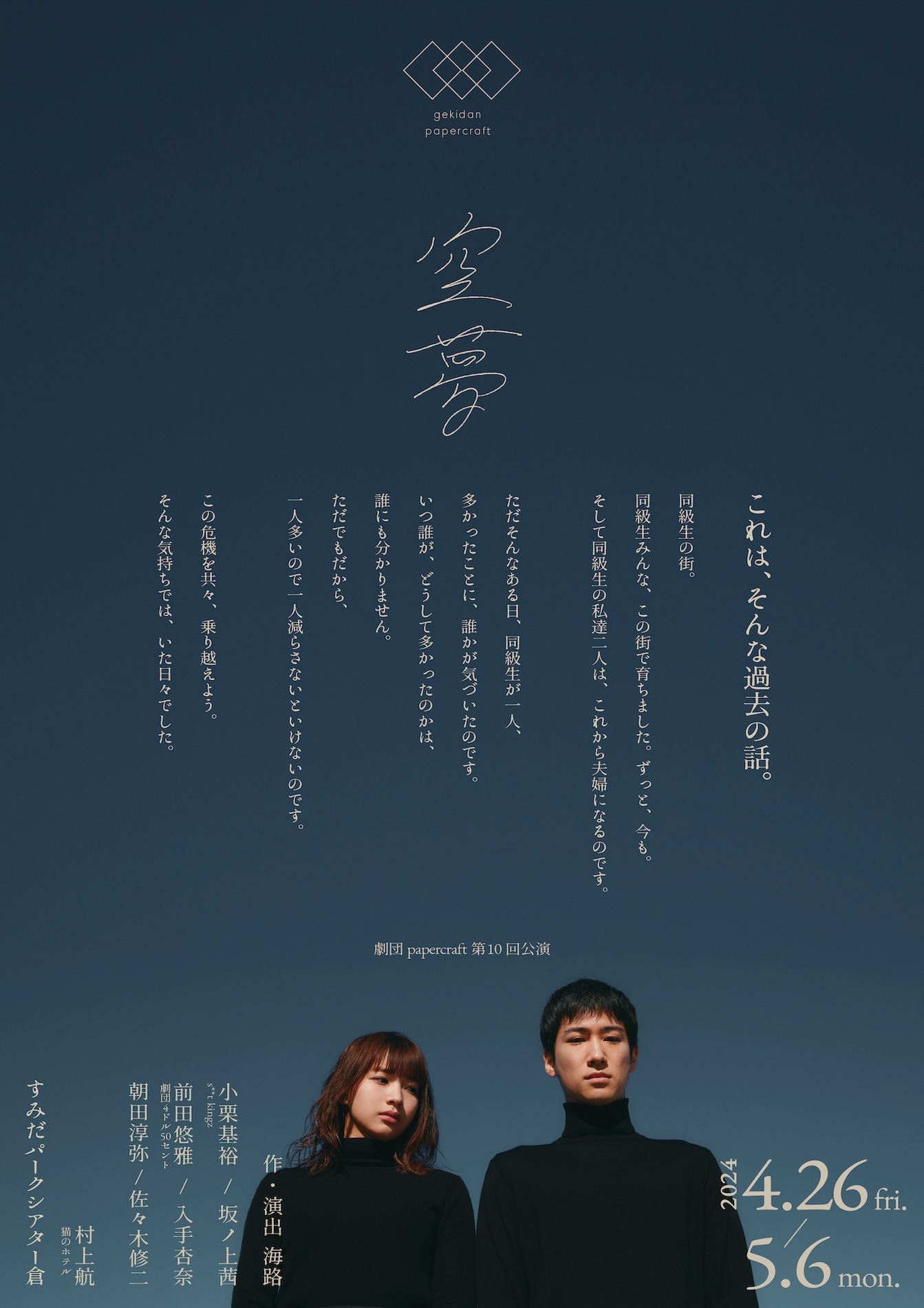 劇団papercraft 第10回公演「空夢」チラシ表