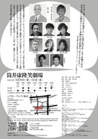 「筒井康隆笑劇場」チラシ裏