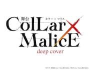 舞台「Collar×Malice -deep cover-」ロゴ