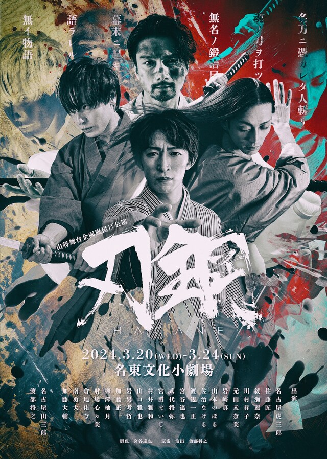 山将舞台企画 旗揚げ公演「刃鋼 HAGANE」チラシ表