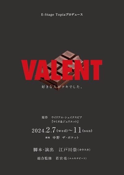 E-Stage Topiaプロデュース「VALENT」チラシ表