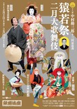 十八世中村勘三郎十三回忌追善「猿若祭二月大歌舞伎」特別ポスター