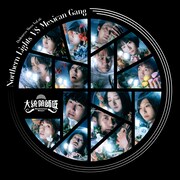 大統領師匠 vol.16「ノーザンライツVSメキシカンギャング」ビジュアル