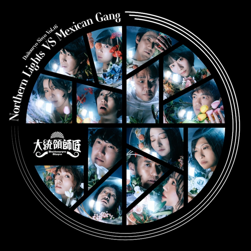 大統領師匠 vol.16「ノーザンライツVSメキシカンギャング」ビジュアル