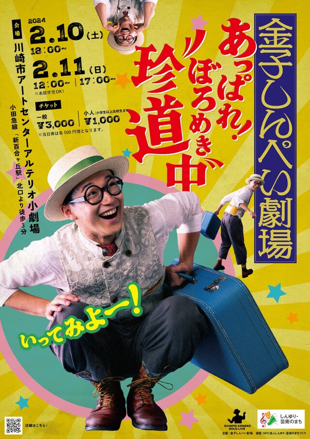 「金子しんぺい劇場『あっぱれ！ぼろめき“珍道中”』」チラシ