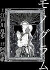 白河夜船が立ち上げる、江戸川乱歩原作の「モノグラム」