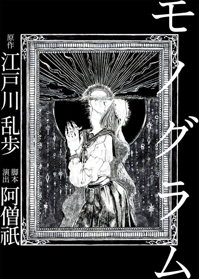 「白河夜船 -浮舟-『モノグラム』」チラシ表