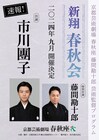 市川團子出演「新翔 春秋会」開催決定、春秋座の藤間勘十郎芸術監督プログラム