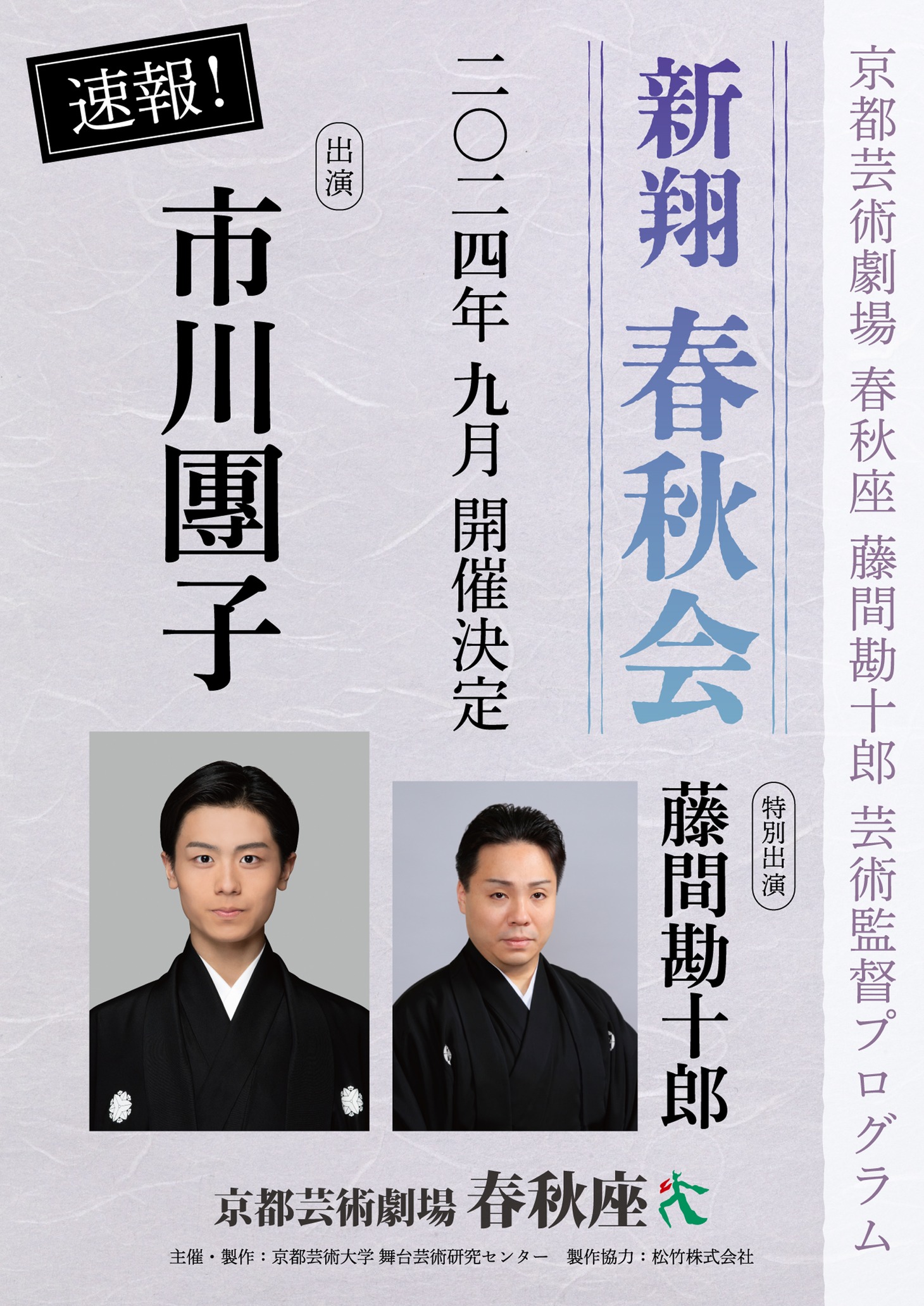 京都芸術劇場 春秋座 藤間勘十郎 芸術監督プログラム「新翔 春秋会」速報チラシ