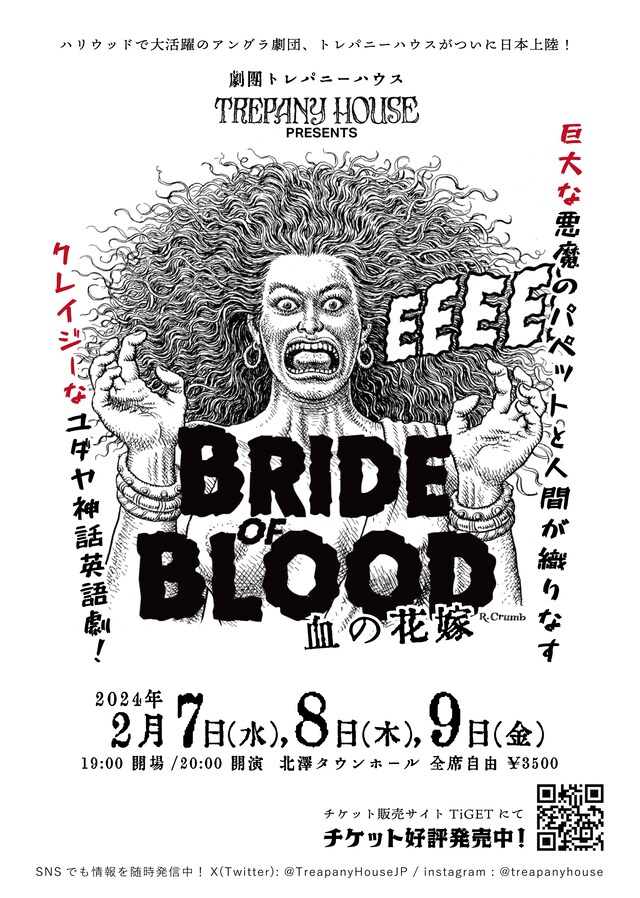 劇団トレパニー・ハウス「Bride of Blood-血の花嫁-」チラシ