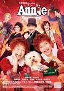 丸美屋食品ミュージカル「アニー」メインビジュアル