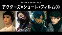 「アクターズ・ショート・フィルム4」ビジュアル