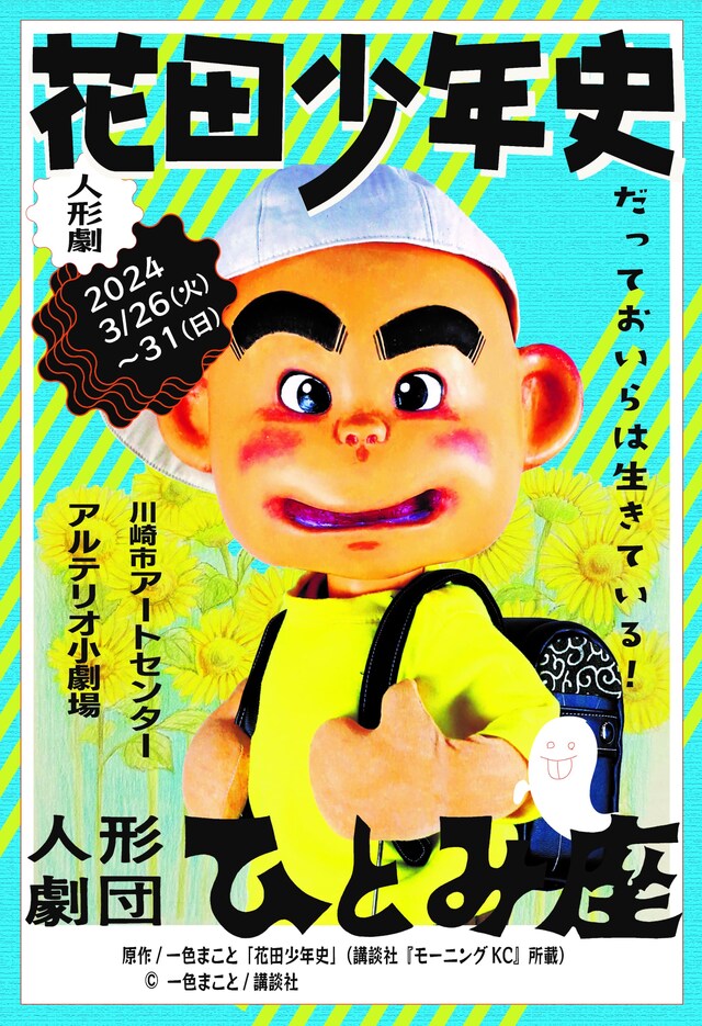 人形劇団ひとみ座 創立75周年記念公演「花田少年史」チラシ表