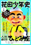 人形劇団ひとみ座、一色まことのマンガ「花田少年史」を人形劇に