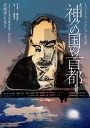 小泉八雲を巡る坂手洋二「神々の国の首都」、こんにゃく座が初のオペラ化