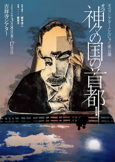 オペラシアターこんにゃく座 オペラ「神々の国の首都」チラシ表