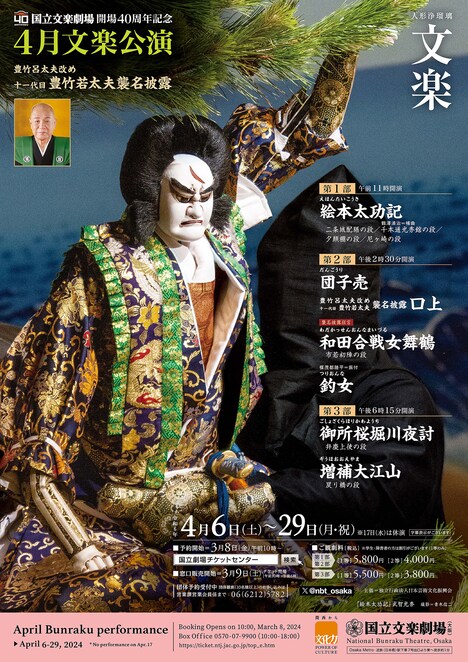 「令和6年4月文楽公演」ポスタービジュアル