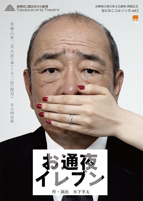 高槻城公園芸術文化劇場 開館記念 なにわニコルソンズvol.5「お通夜イレブン」チラシ